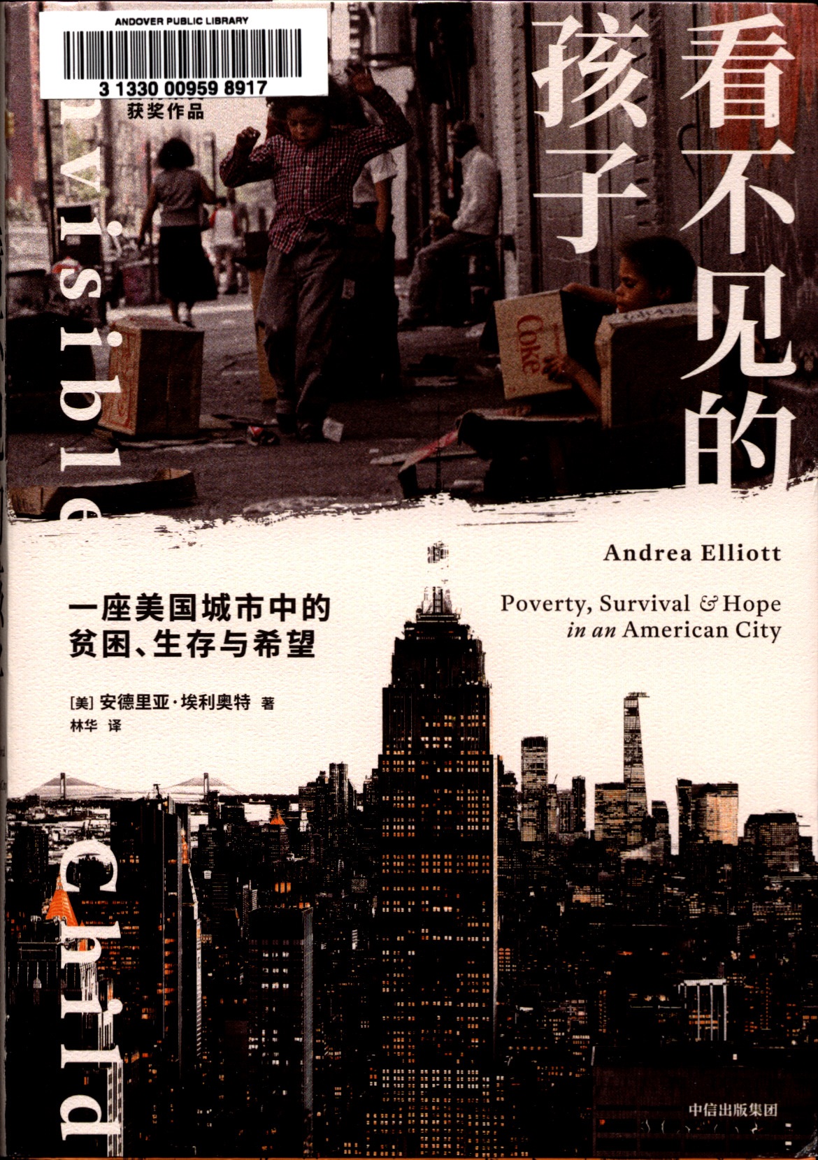 看不见的孩子 : 一座美国城市中的贫困、生存与希望  = nvisible child : poverty, survival & hope in an American city