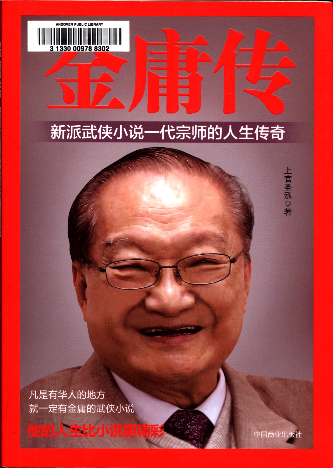 金庸传 : 新派武侠小说一代宗师的人生传奇