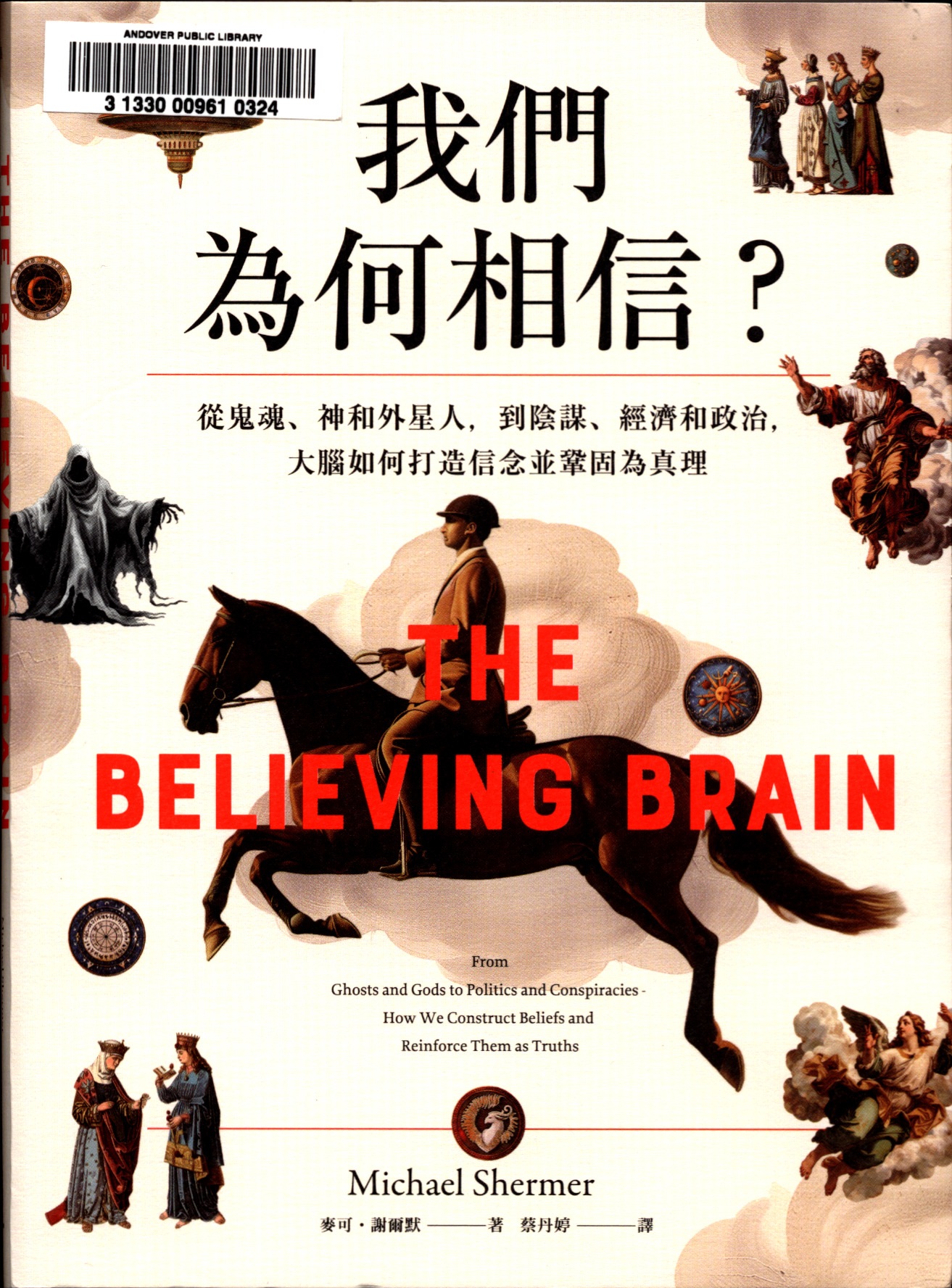 我們為何相信? : 從鬼魂,神和外星人, 到陰謀,經濟和政治, 大腦如何打造信念並鞏固為真理 = The believing brain : from ghosts and gods to politics and conspiracies - how we construct beliefs and reinforce them as truths