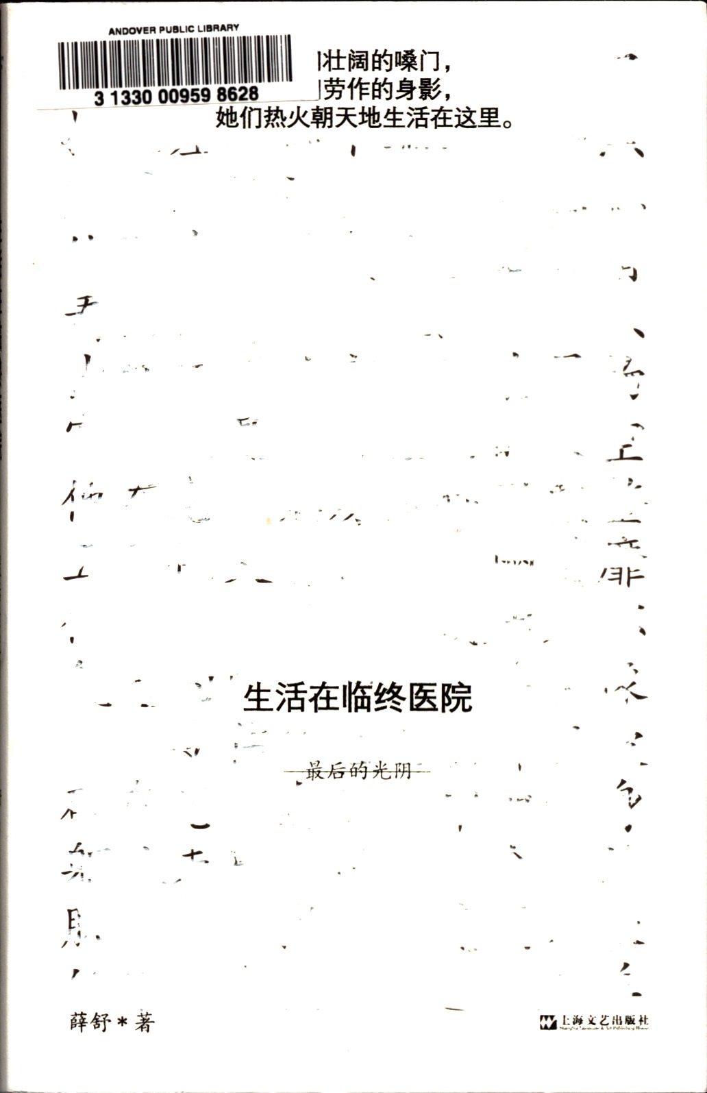 生活在临终医院 : 最后的光阴