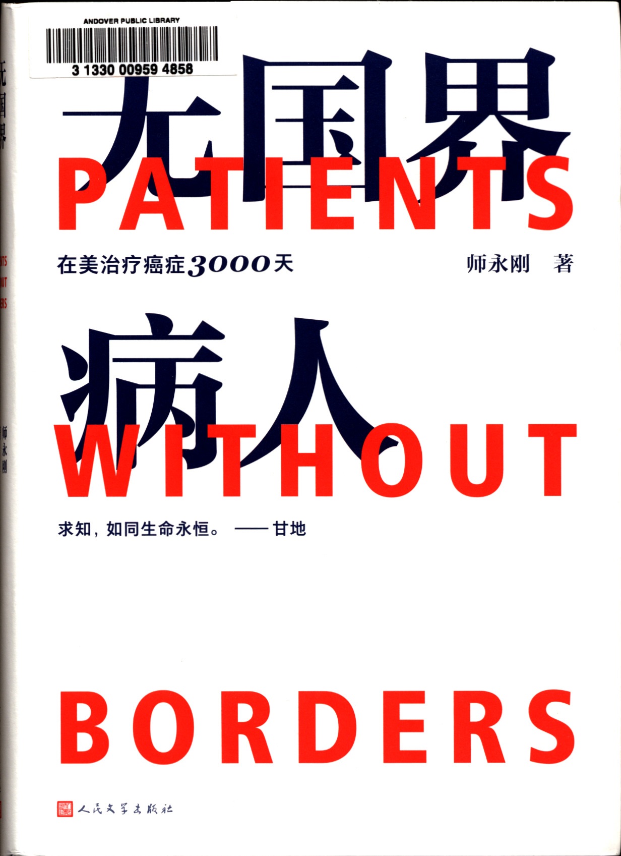 无国界病人 : 在美治疗癌症3000天 