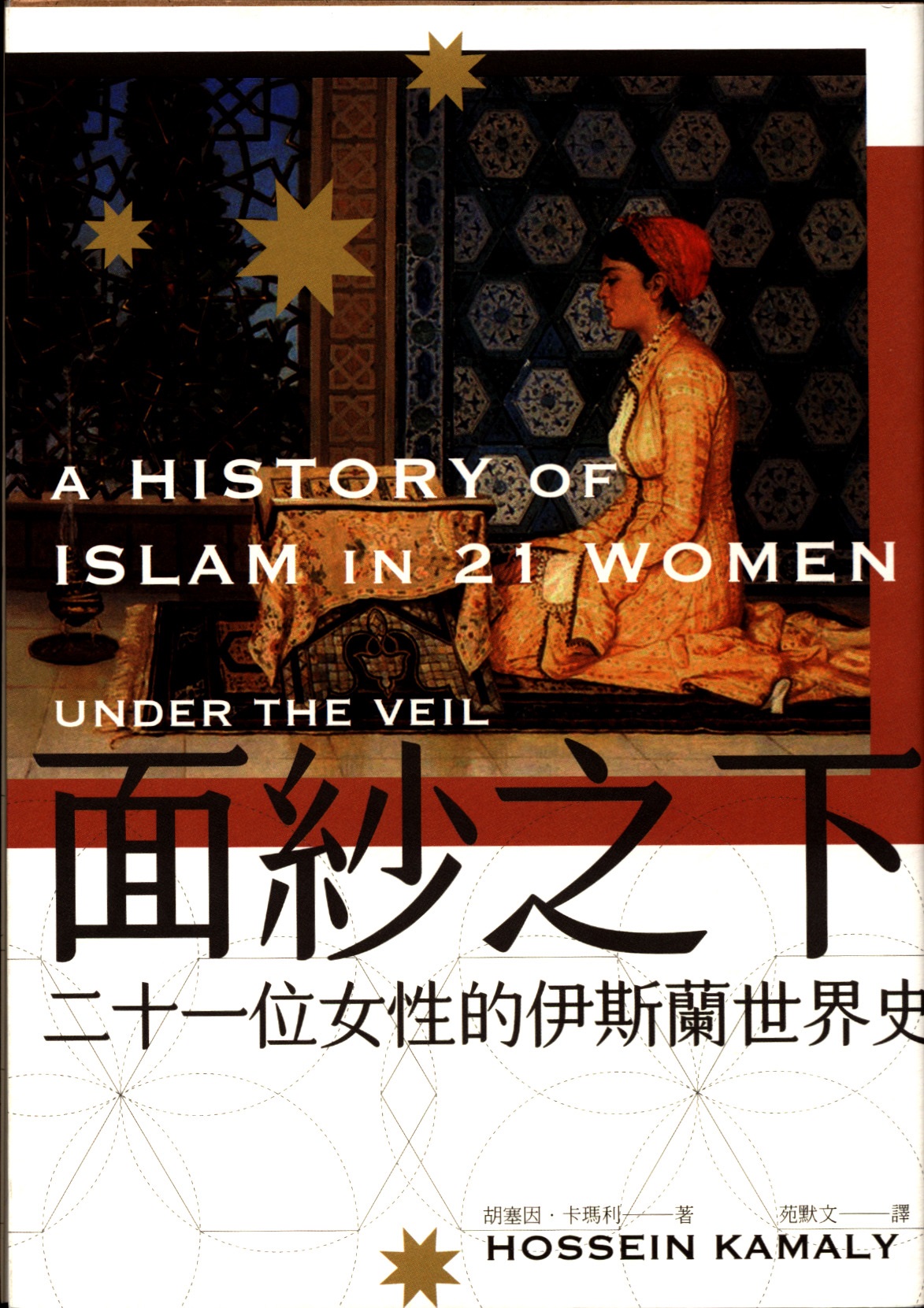 面紗之下 : 二十一位女性的伊斯蘭世界史 = A history of Islam in 21 women