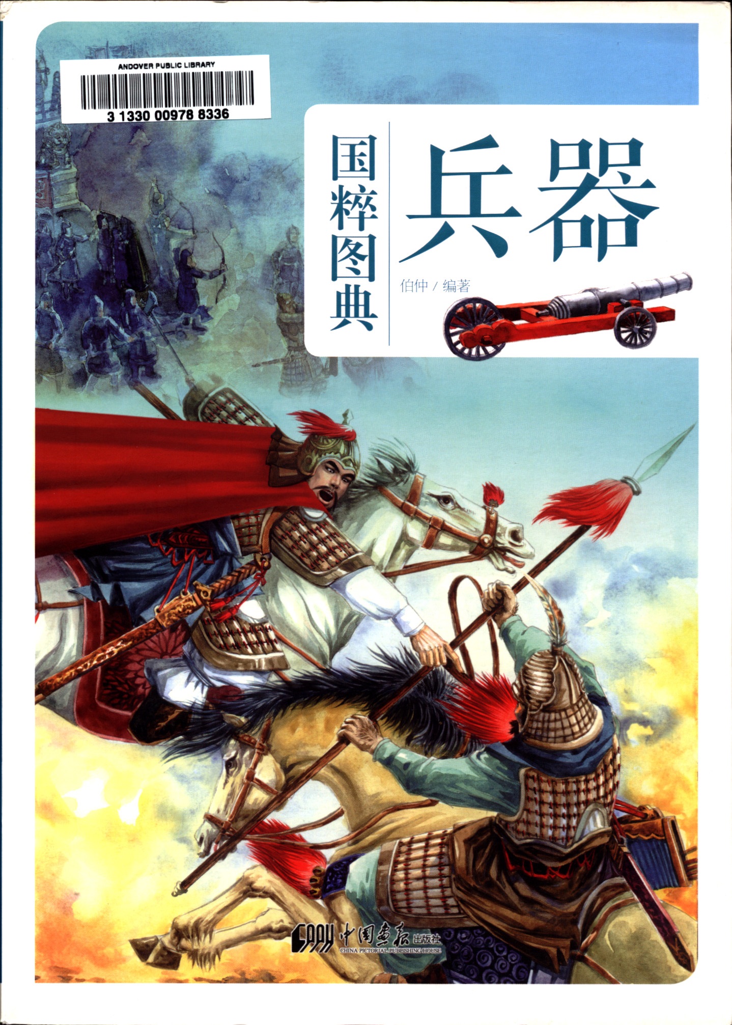 国粹图典. 兵器 