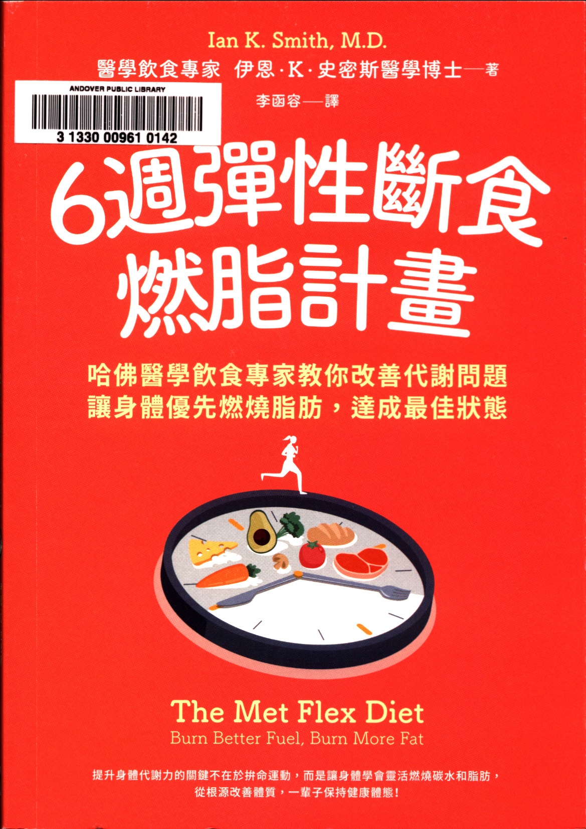 6週彈性斷食燃脂計畫 : 哈佛醫學飮食專家教你改善代謝問題 讓身體優先燃燒脂肪, 達成最佳狀態 =  The met flex diet : burn better fuel, burn more fat