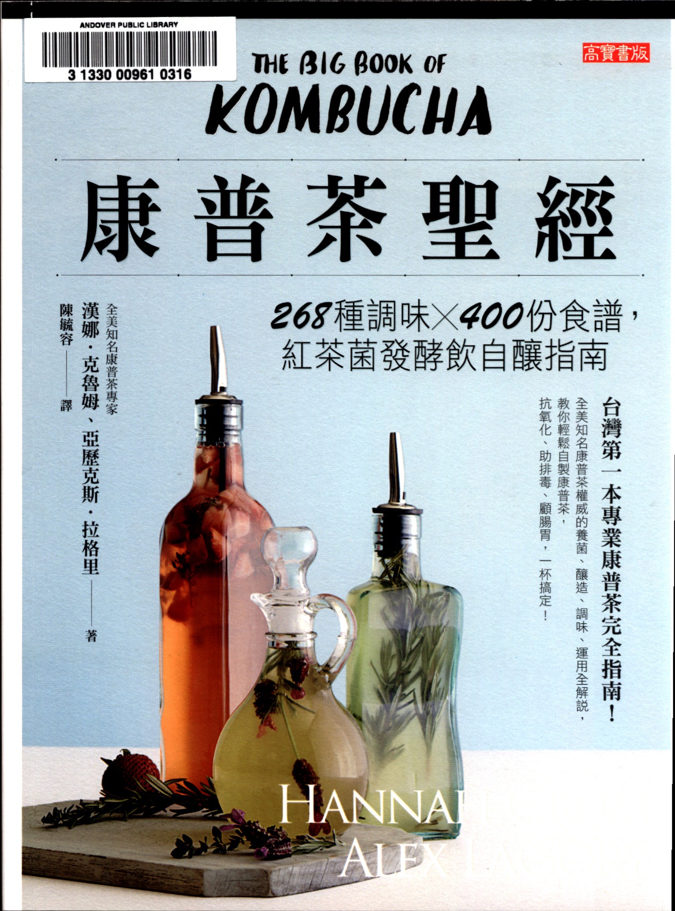 康普茶聖經 : 268種調味X400份食譜, 紅茶菌發酵飮自釀指南 The big book of kombucha : brewing, flavoring, and enjoying the health benefits of fermented tea