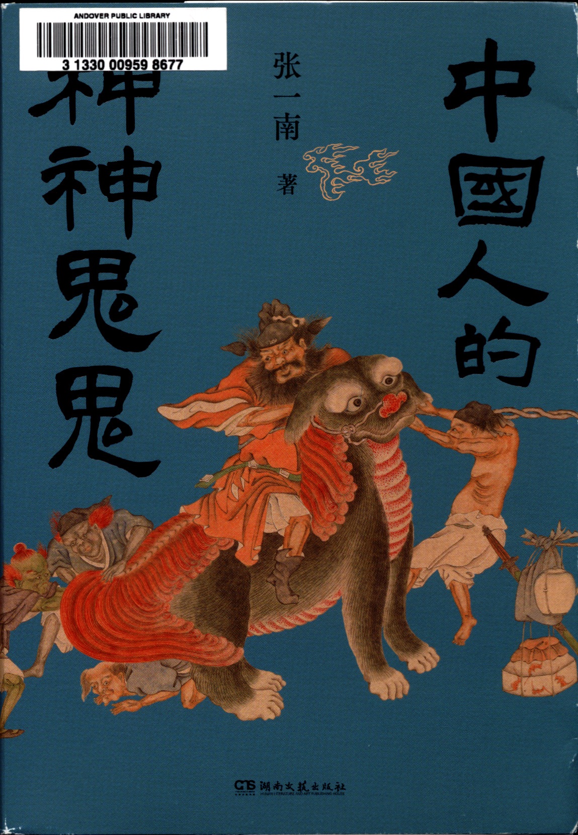 中国人的神神鬼鬼