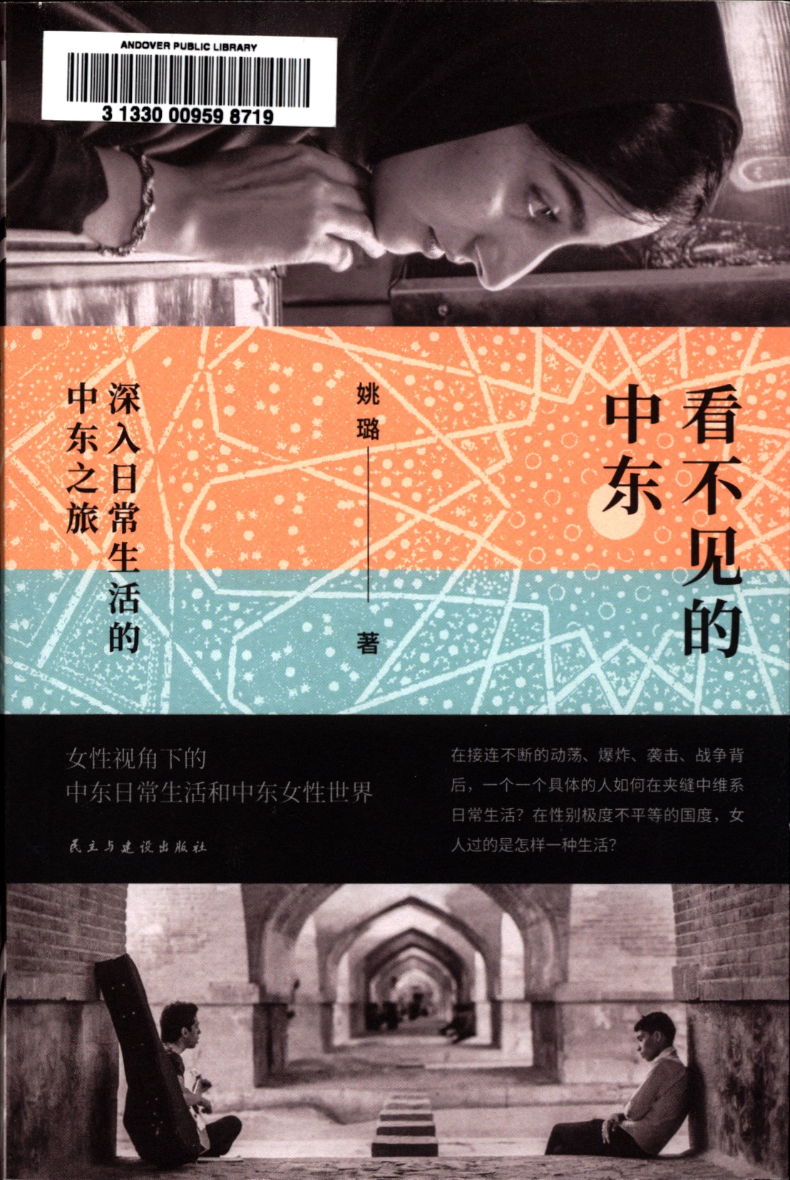 看不见的中东 : 深入日常生活的中东之旅