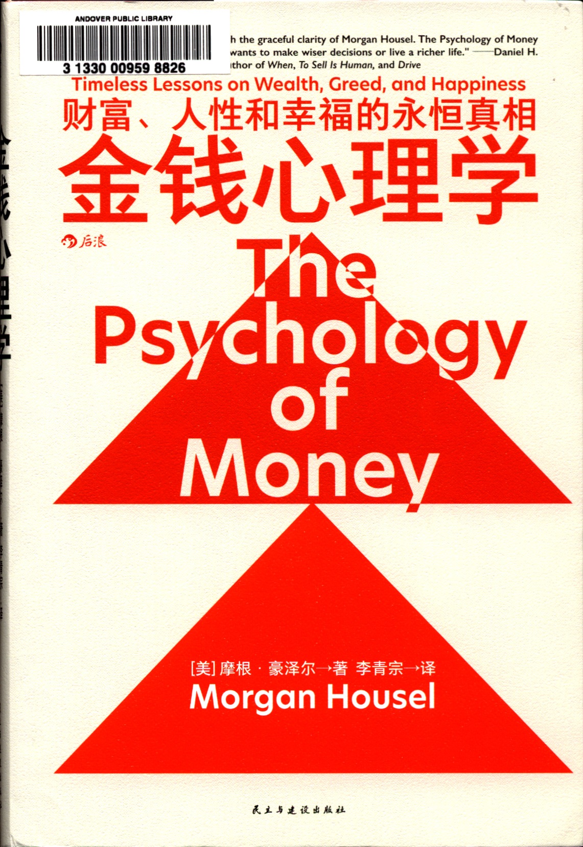 金钱心理学 : 财富, 人性和幸福的永恒真相 = The psychology of money : timeless lessons on wealth, greed, and happiness