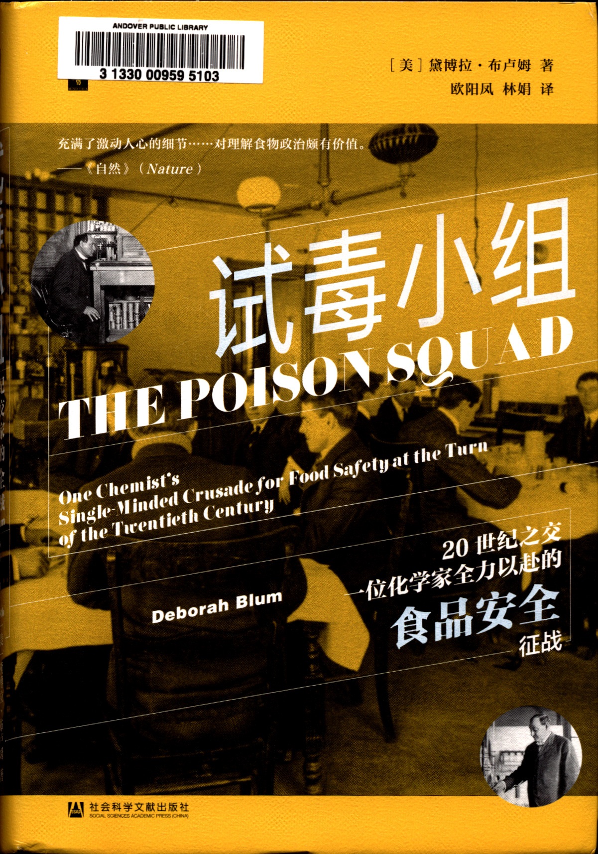试毒小组 : 20世纪之交一位化学家全力以赴的食品安全征战 = Poison squad : one chemist's single-minded crusade for food safety at the turn of the twentieth century