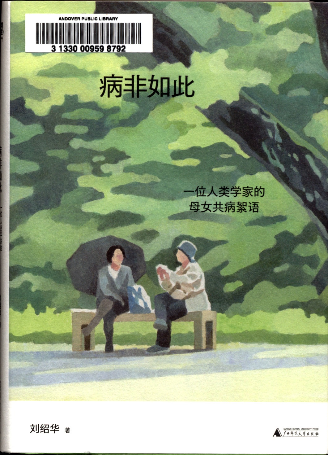 病非如此 : 一位人类学家的母女共病絮语 