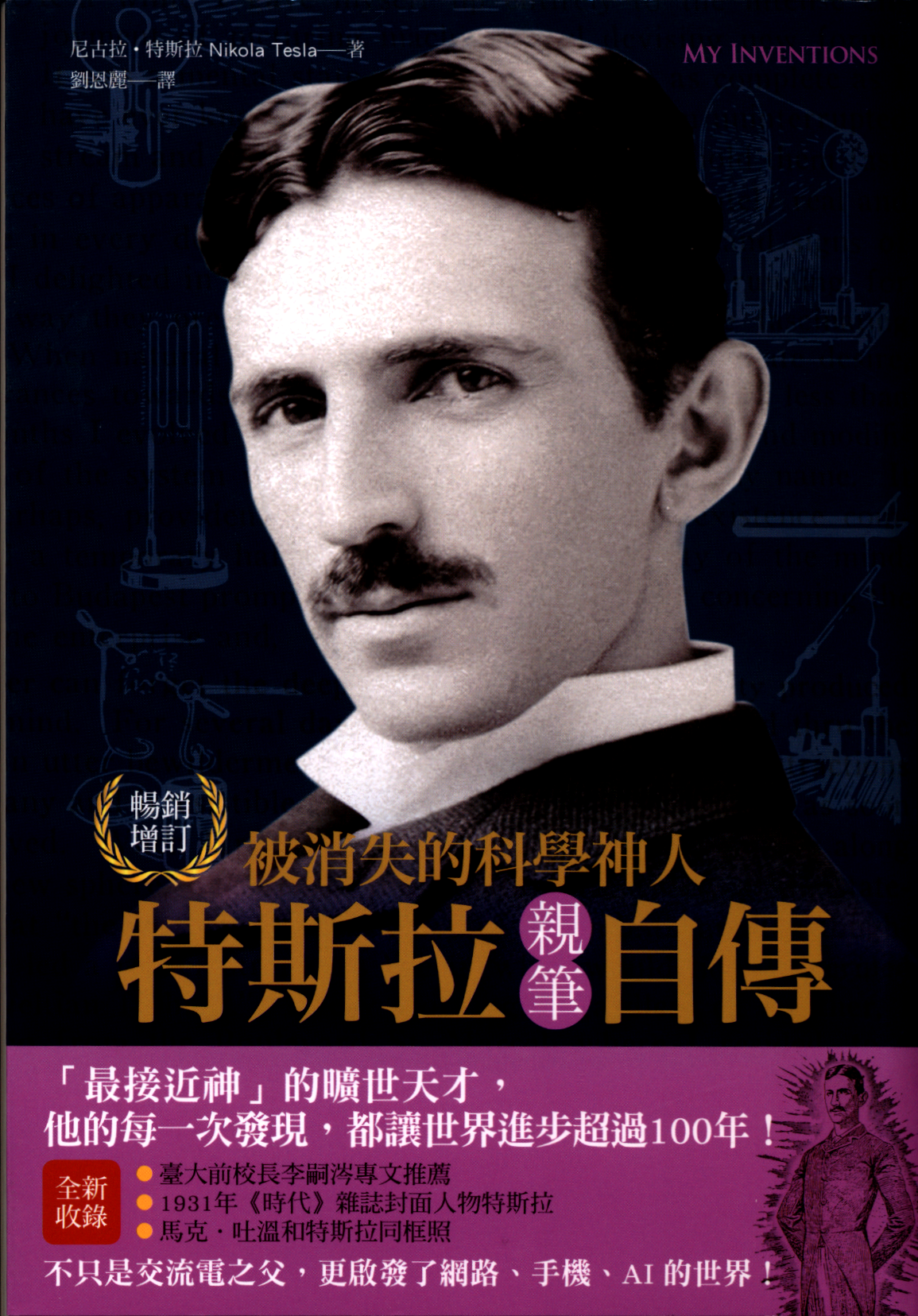 被消失的科學神人 : 特斯拉親筆自傳 