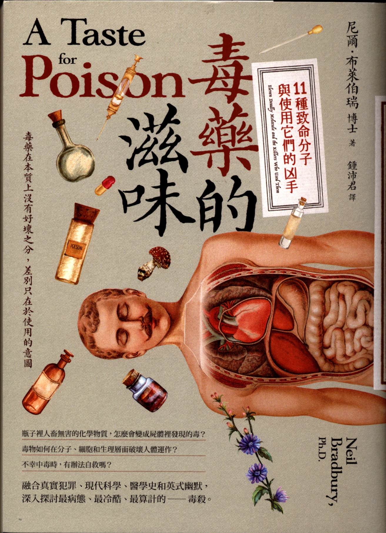 毒藥的滋味: 11種致命分子與下毒凶手的故事 = A taste for poison : eleven deadly molecules and the killers who used them