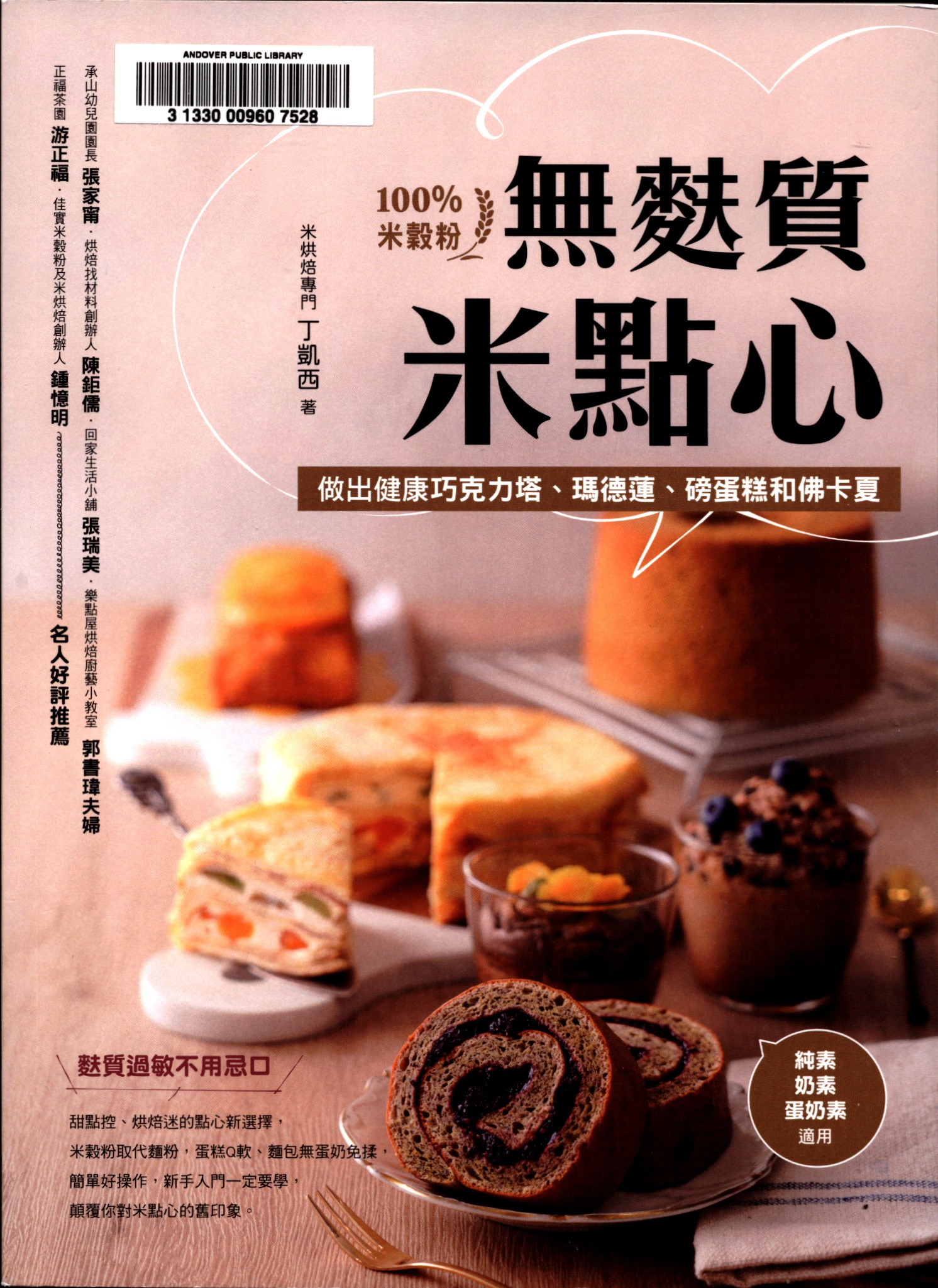 無麩質米點心 : 100%米穀粉做出健康巧克力塔、瑪德蓮、磅蛋糕和佛卡夏