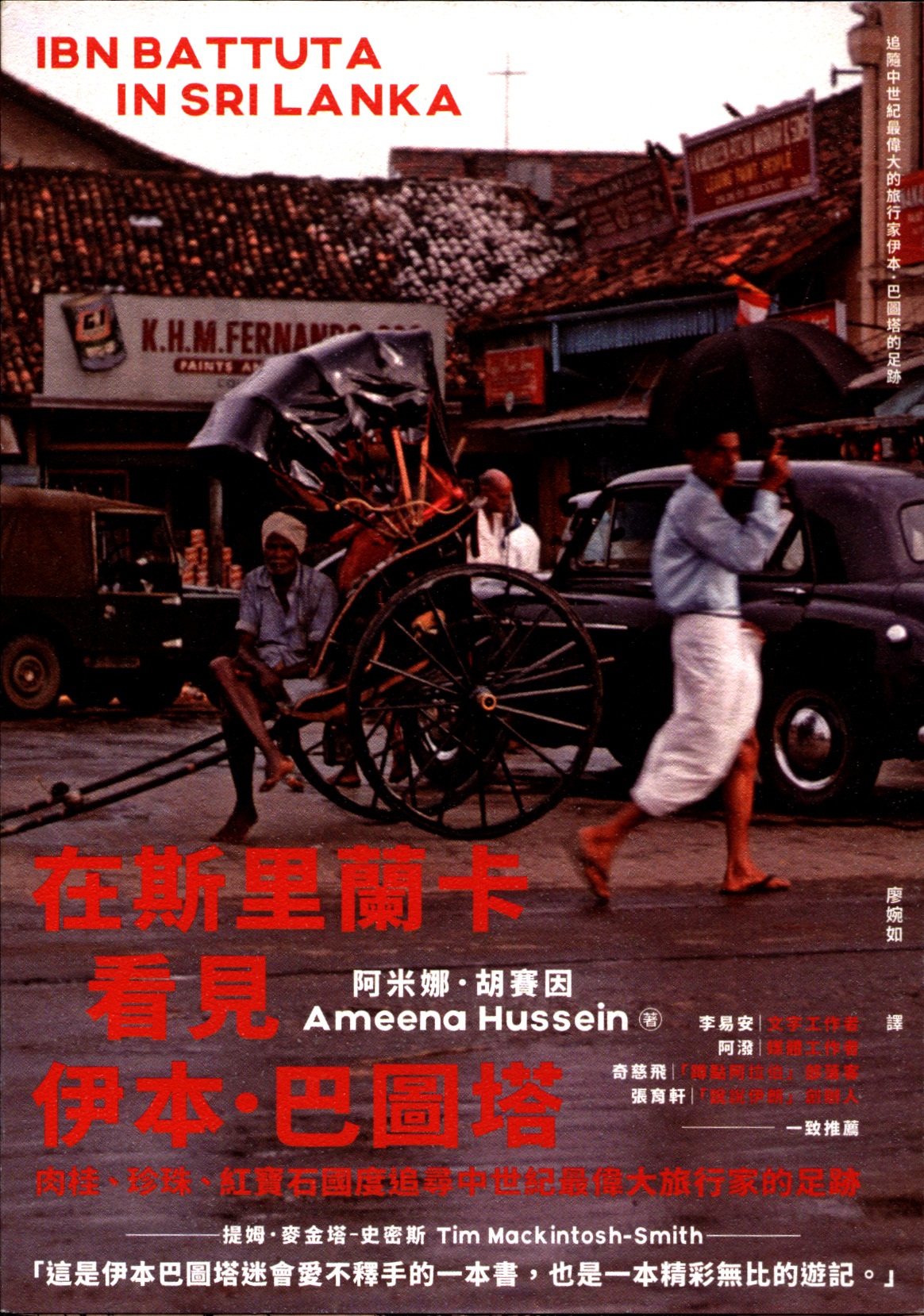 在斯里蘭卡看見伊本·巴圖塔 : 肉桂、珍珠、紅寶石國度追尋中世紀最偉大旅行家的足跡 = Ibn Battuta in Sri Lanka 