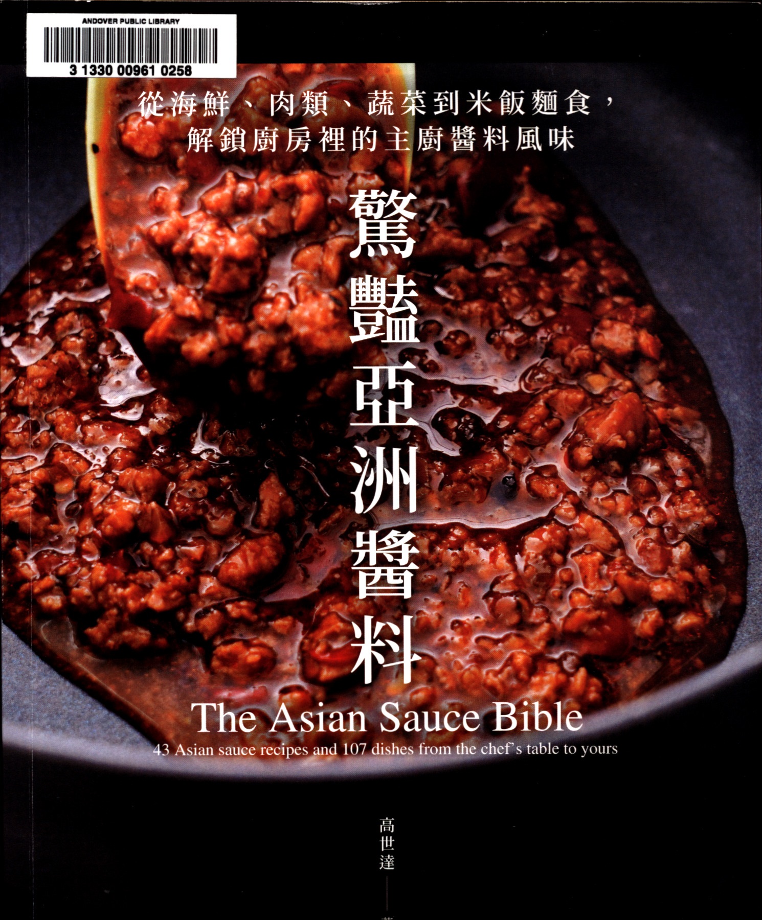 驚艷亞洲醬料 : 從海鮮, 肉類, 蔬菜到米飯麵食, 解鎖廚房裡的主廚醬料風味 = The Asian sauce bible : 43 Asian sauce recipes and 107 dishes from the chef's table to yours
