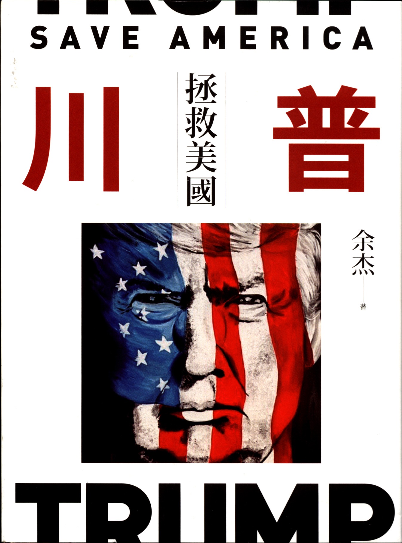 川普 : 拯救美國  