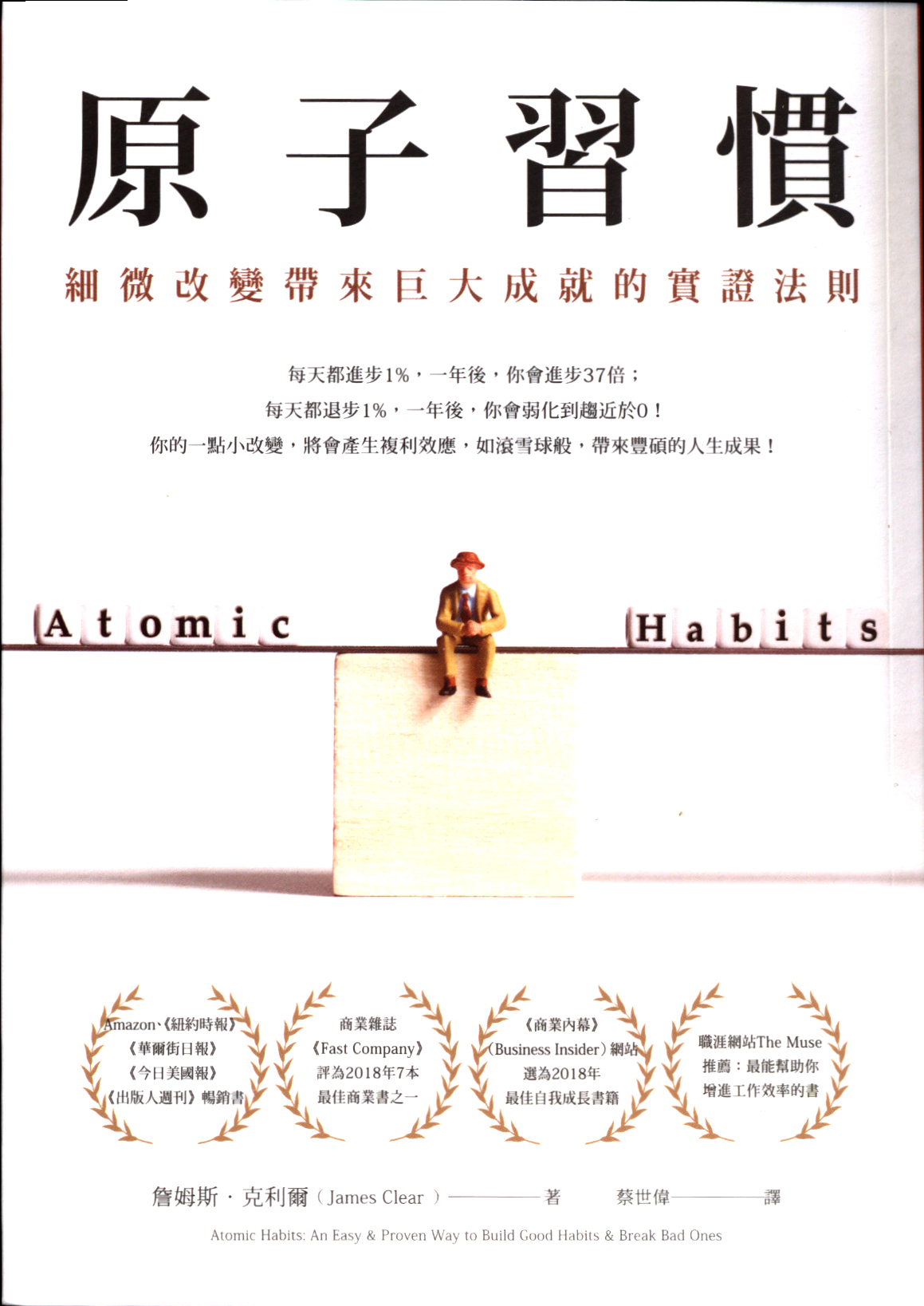 原子習慣 : 細微改變帶來巨大成就的實證法則 