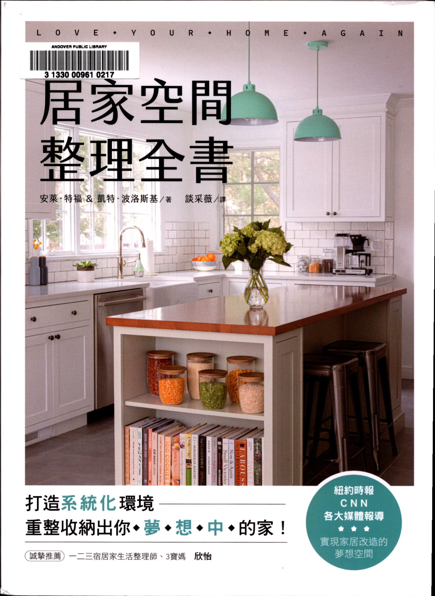 居家空間整理全書 : 打造系統化環境, 重整收納出你夢想中的家! = = Love your home again : organize your space and uncover the home of your dreams