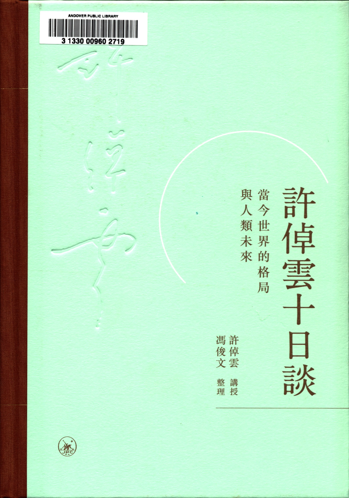 許倬雲十日談 : 當今世界的格局與人類未來