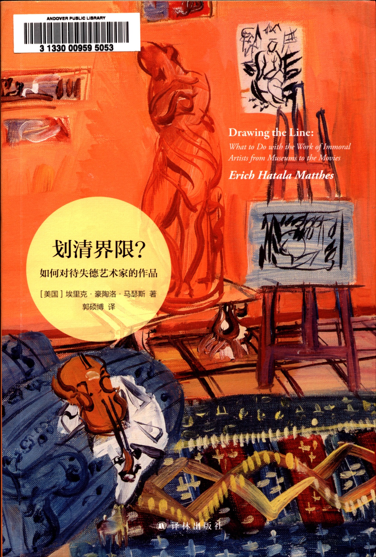 划清界限？: 如何对待失德艺术家的作品 = Drawing the line : what to do with the work of immoral artists from museums to the movies