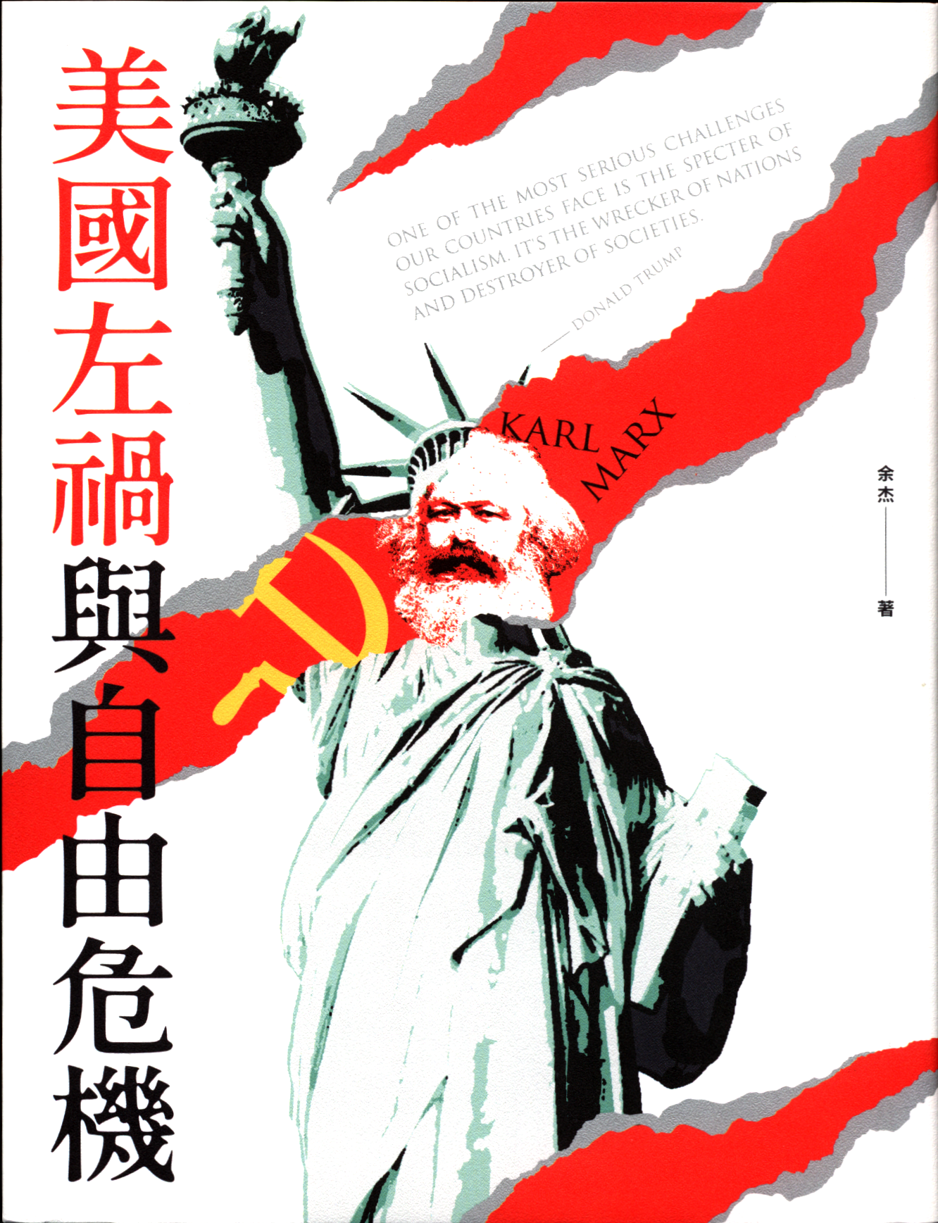 美國左禍與自由危機 