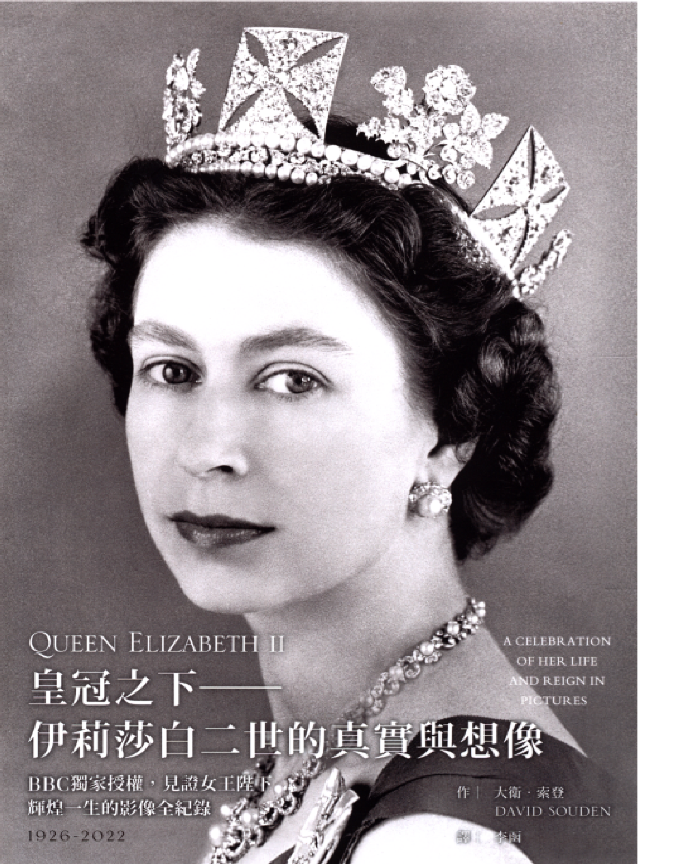 皇冠之下 : 伊莉莎白二世的真實與想像