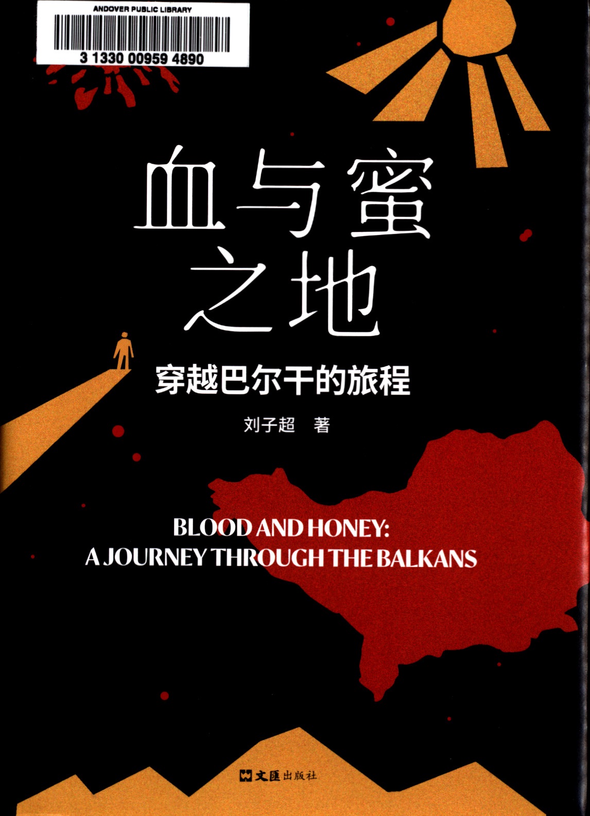 血与蜜之地 : 穿越巴尔干的旅程