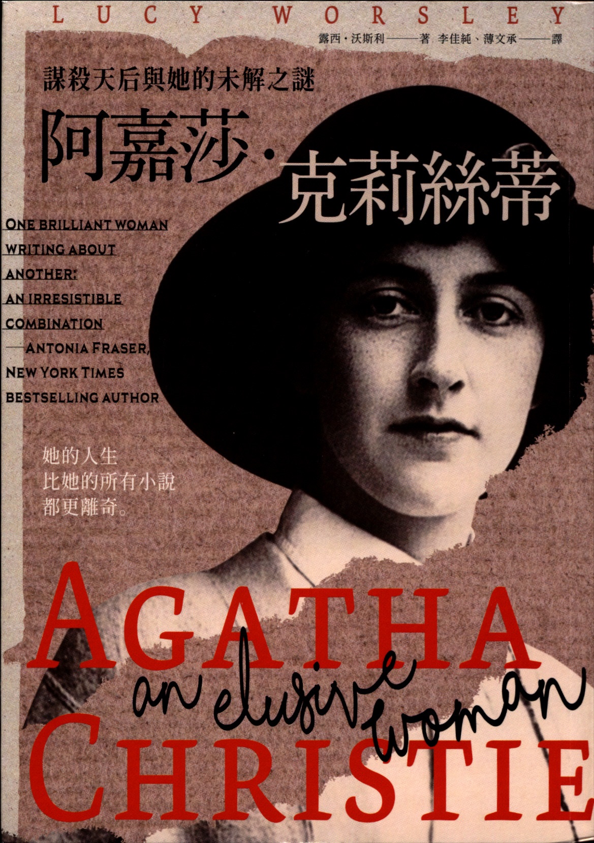 阿嘉莎 克莉絲蒂 : 謀殺天后與她的未解之謎