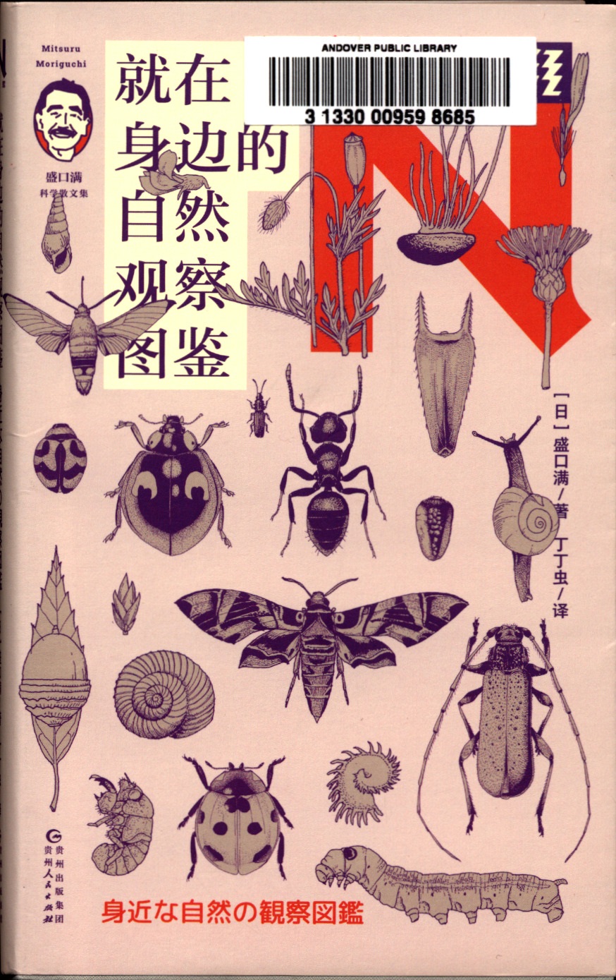 就在身边的自然观察图鉴