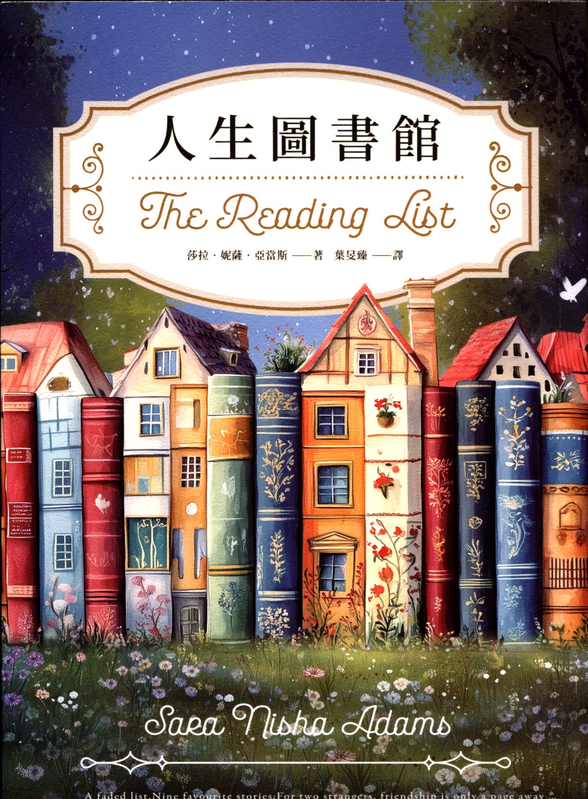 人生圖書館  = The reading list