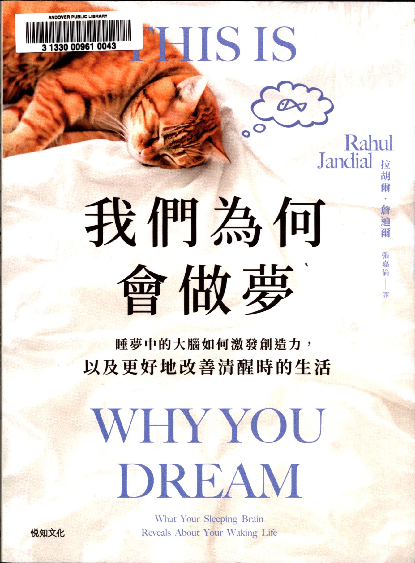 我們為何會做夢 : 睡夢中的大腦如何激發創造力, 以及更好地改善清醒時的生活 = This is why you dream : what your sleeping brain reveals about your waking life 