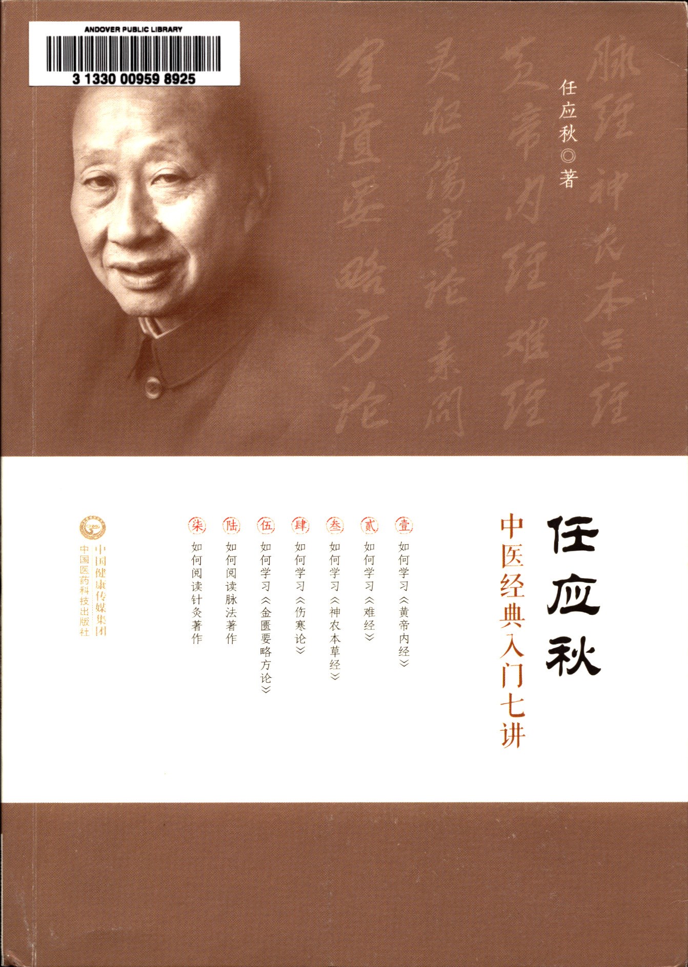 任应秋中医经典入门七讲 