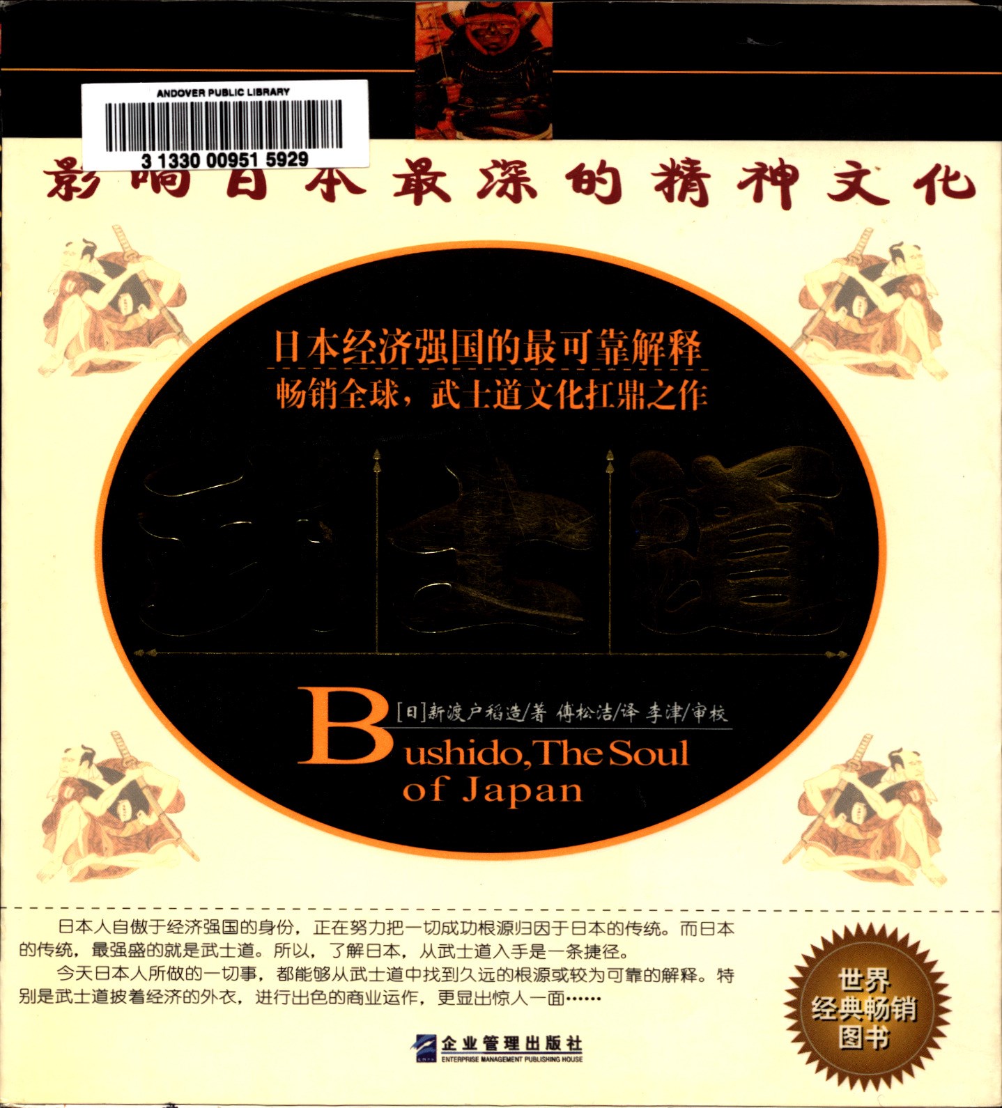 武士道 = Bushido, the soul of Japan