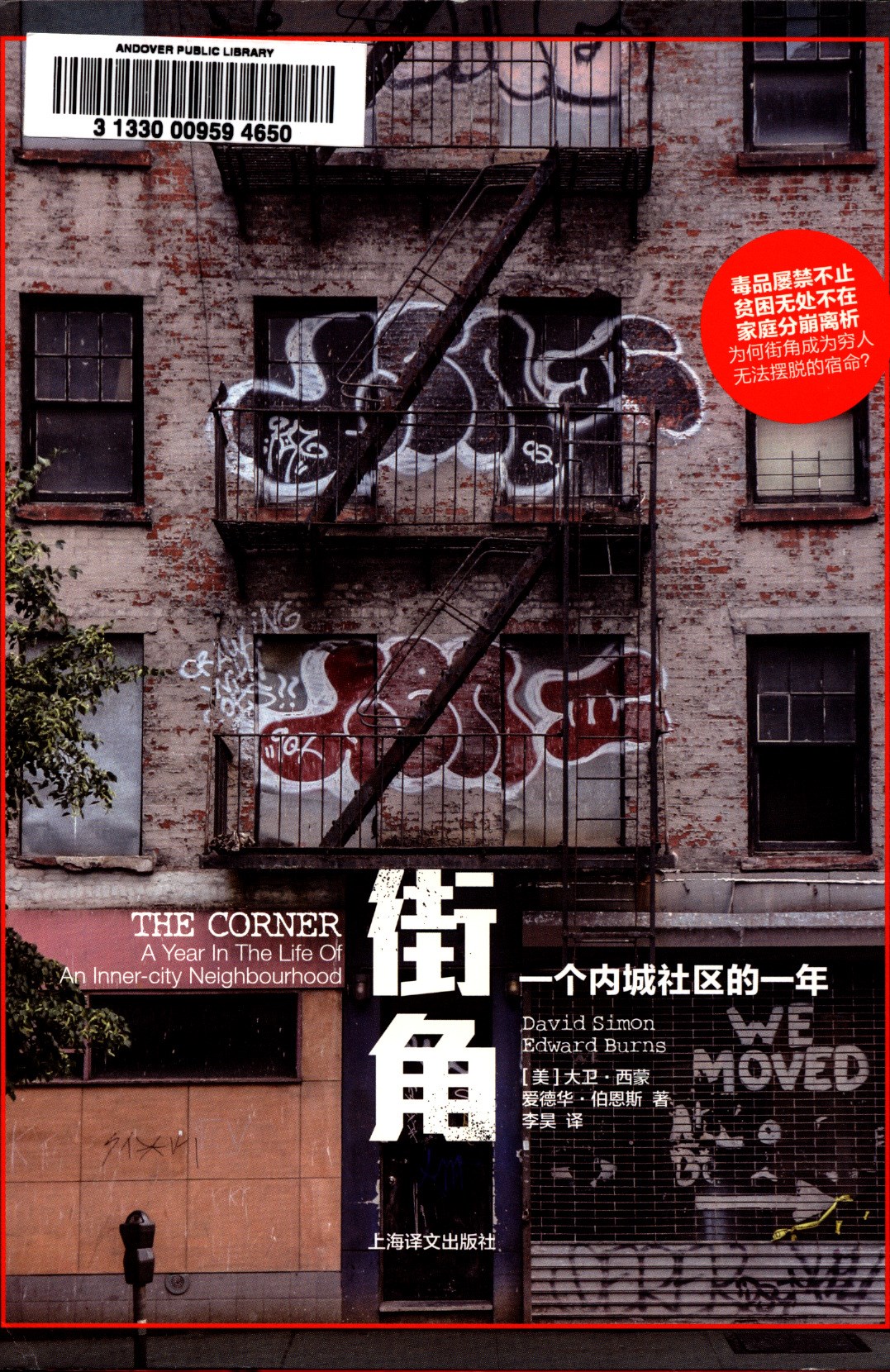 街角 : 一个内城社区的一年 = The corner : a year in the life of an inner-city neighborhood