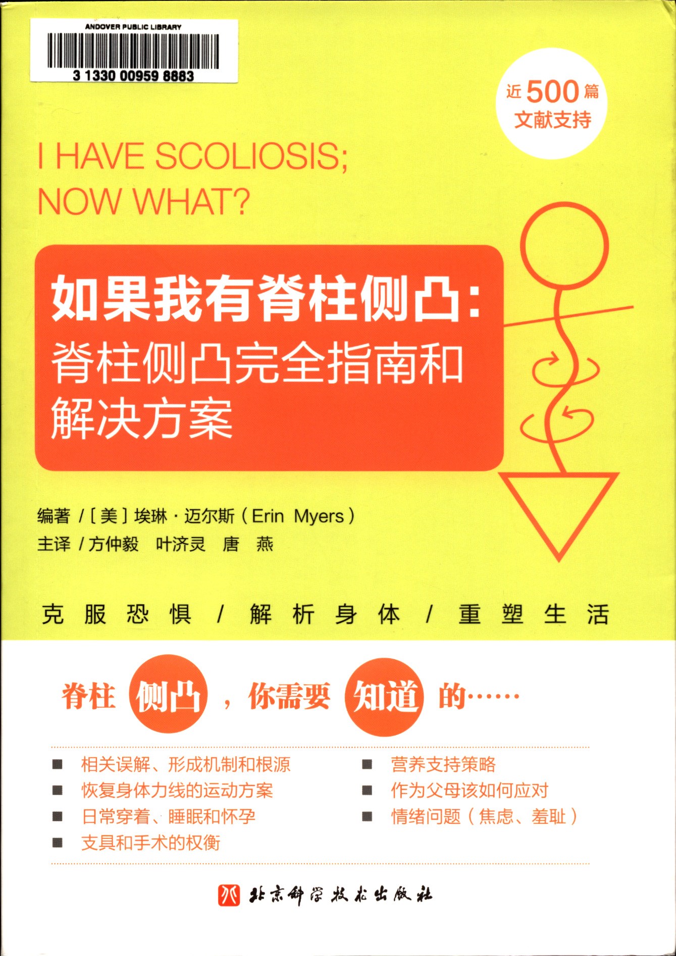 如果我有脊柱侧凸 ： 脊柱侧凸完全指南和解决方案   = = I have scoliosis : now what?