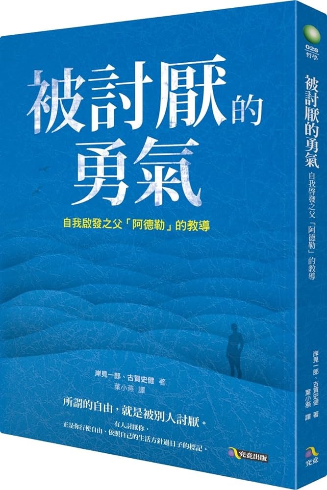 
Bei tao yan de yong qi : "zi wo qi fa zhi fu" Adele de zhe xue ke
被讨厌的勇气 : "自我启发之父" 阿德勒的哲学课 by Ichiro Kishimi